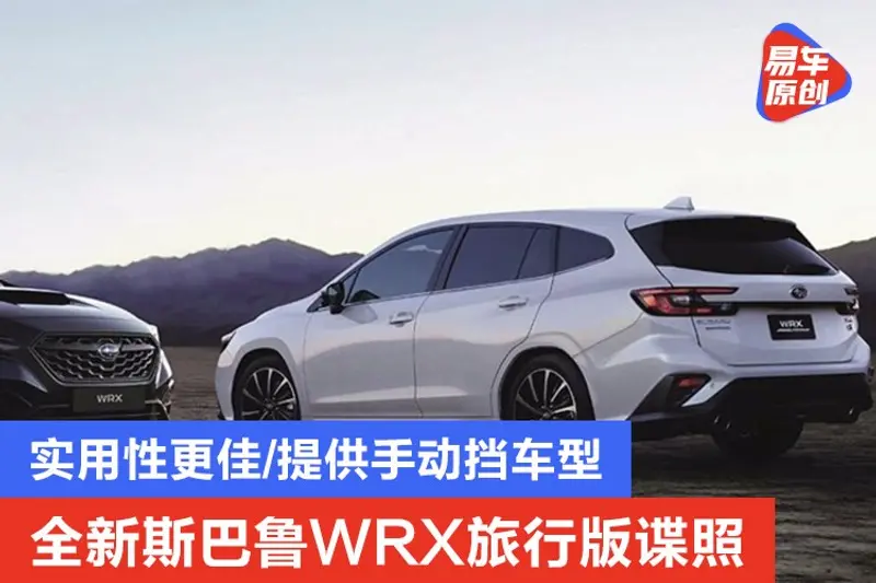 全新斯巴魯WRX旅行版諜照 實用性更佳/提供手動擋車型